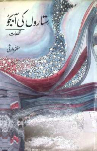 Image of ستاروں کی آبجو