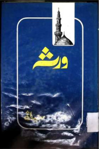 Image of ورثہ