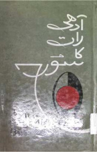 Image of آدھی رات کا سورج