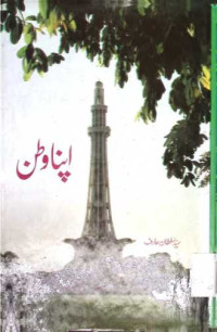 Image of اپنا وطن