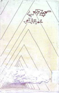 Image of سوچ کی زاویے