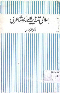 Image of اسلامی تہزیب اور اردو شا عری