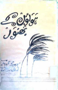 Image of ہواوں کے بھنور
