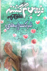 Image of فردوس گم گشتہ