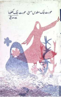 Image of عورت ایک مقدس ہستی  عورت ایک کھلونا