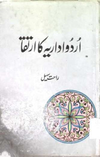 Image of اردو اداریہ کا ارتقا