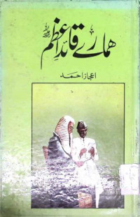 Image of ہمارے قائداعظم