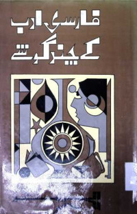 Image of فارسی ادب کے چند گوشے