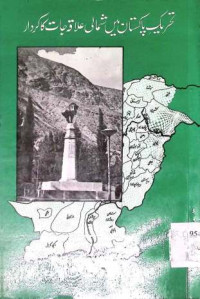 Image of تحریک پاکستان میں شمالی علاقہ جات کا کردار