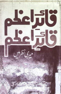 Image of قائداعظم میری نظر میں