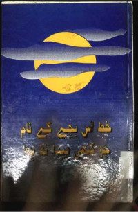 Image of خط اس بچہ کے نام جو کبھی پیدا نہ ہوا