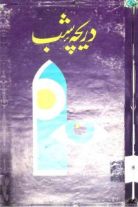 Image of دریچہ شب