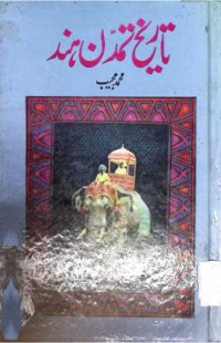 Image of تاریخ تمدن ہند