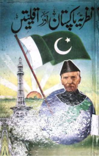 Image of نظریہ پاکستان اور اقلیتیں