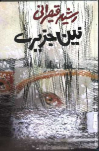 Image of نین جزیرے