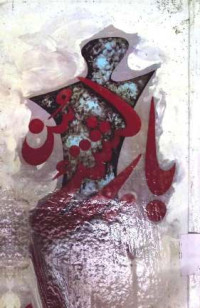 Image of بالشتیے سن