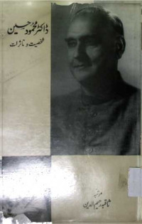Image of ڈاکٹر محمود حسین شخصیت و تاثرات