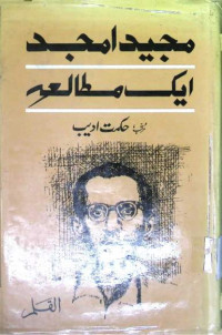Image of مجید امجد ایک مطالعہ