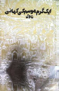Image of ایک گرم موسم کی کہانی