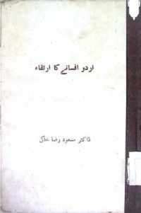 Image of اردو افسانے  کا ارتقا
