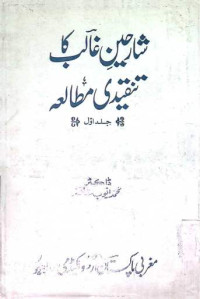 Image of شارحین غالب تنقیدی مطالعه
