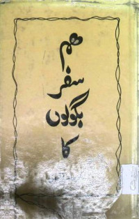 Image of ہم سفر بگولوں کا