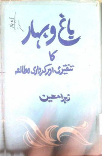 Image of باغ و بہار کا تنقیدی اور کرداری مطالعہ