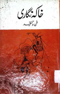Image of خاكہ نگاری