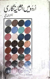 Image of اردو میں انشا  ئیہ نگا ر ی