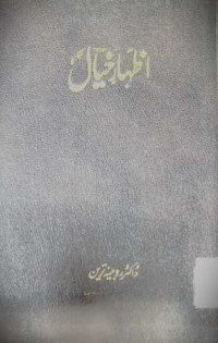 Image of اظہار خیال