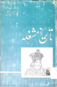 Image of تاریخ مشغلہ