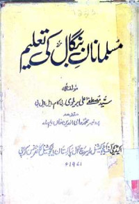 Image of مسلمانان بنگال کی تعلیم