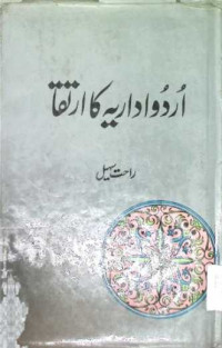 Image of اردو اداریہ كا ارتقاء