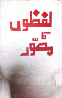 Image of لفظوں کا مصور