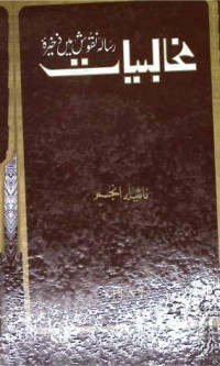Image of غالبیات رسالہ نقوش میں ذخیرہ