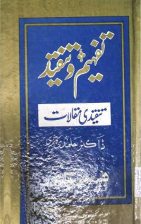 Image of تفہیم و تنقید