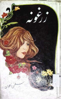 Image of زرغونہ