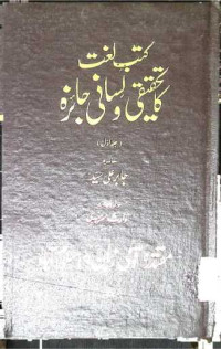 Image of کتاب لغت کا تحقیقی و لسانی جائزہ
