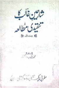 Image of شارحین غالب کا تنقیدی مطالعہ
