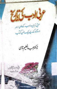 Image of عربی ادب کی تاریخ