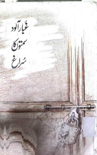 Image of غبار آلودسمتوں کاسراخ