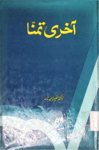 Image of آخری تمنا