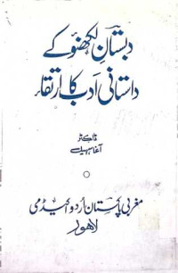 Image of دبستان لکھنئو داستانی ادب کا ارتقا