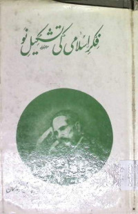 Image of فکر اسلامی کی تشکیل نو