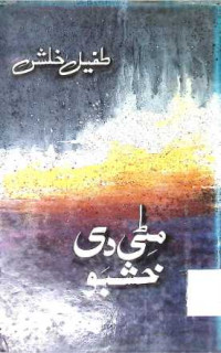 Image of مٹی دی خشبو