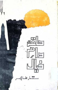 Image of حلقہ دام خیال