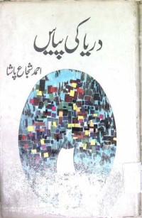 Image of دریا کی  پیاس