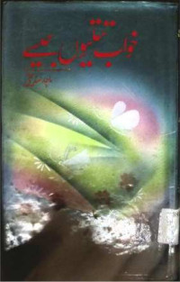 Image of خواب تتلیوں جیسے