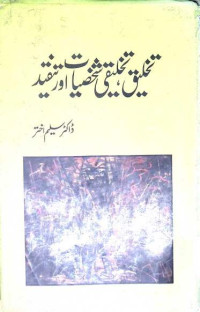 Image of تخلیق تخلیقی شخصیات اور تنقید