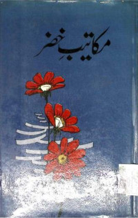 Image of مکاتیب خضر